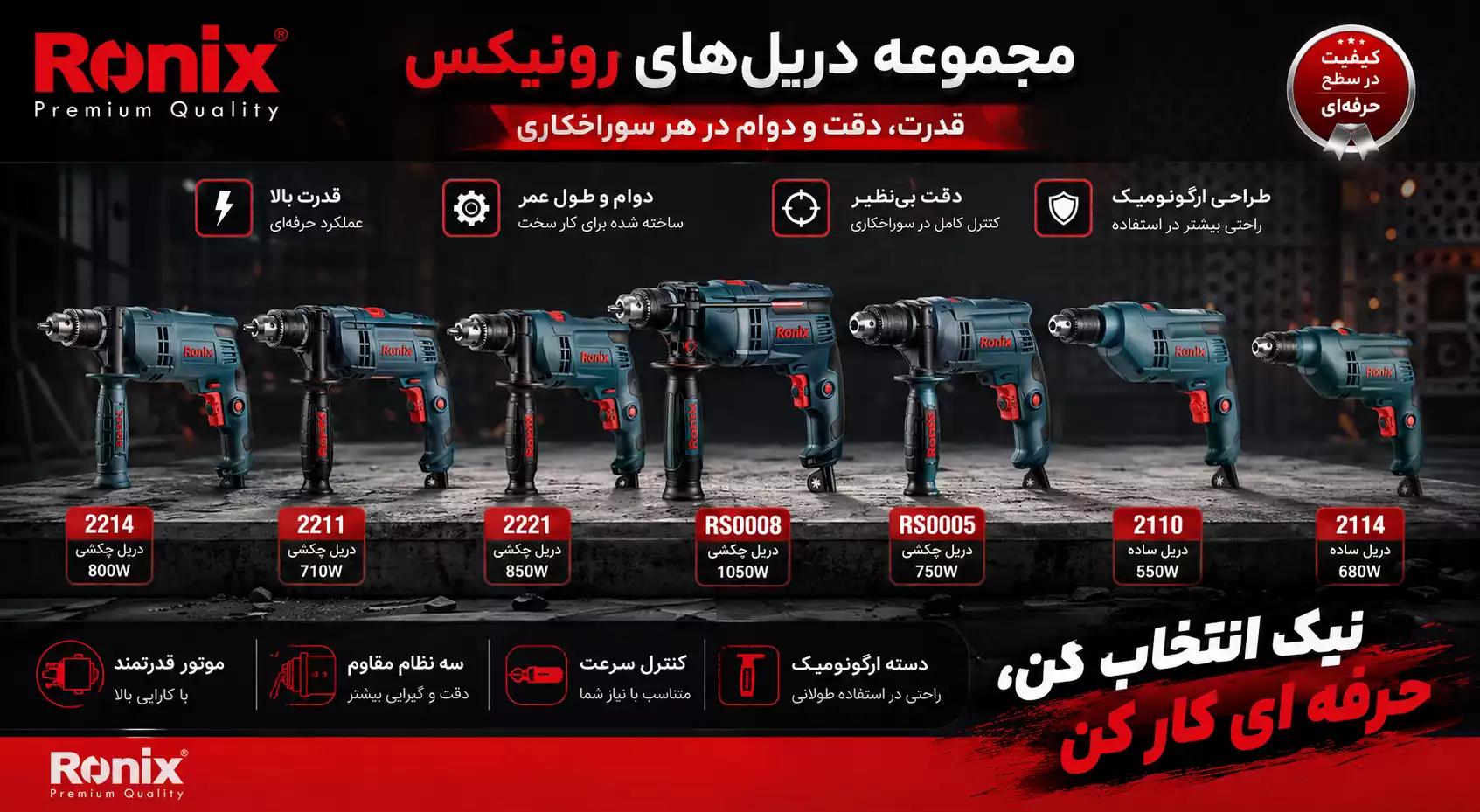 مجموعه دریل های رونیکس