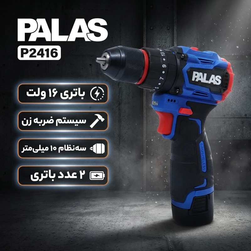 دریل پیچ گوشتی شارژی براشلس چکشی ۱۰ میلیمتری ۱۶ ولت پالاس مدل P2416 