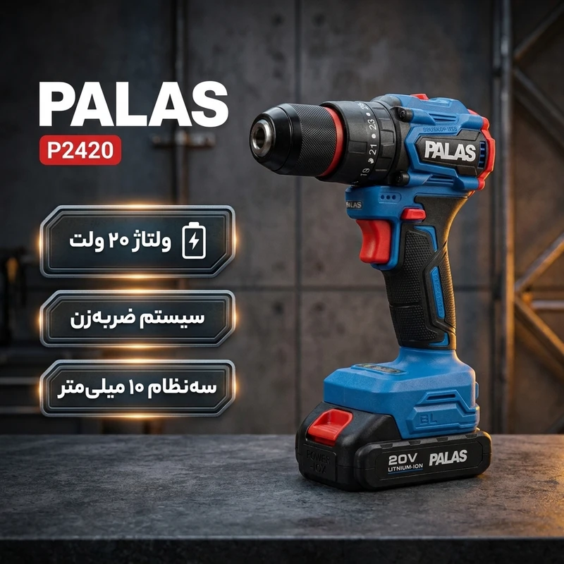 دریل پیچ گوشتی شارژی براشلس چکشی ۱۰ میلیمتری  ۲۰ ولت پالاس مدل P2420