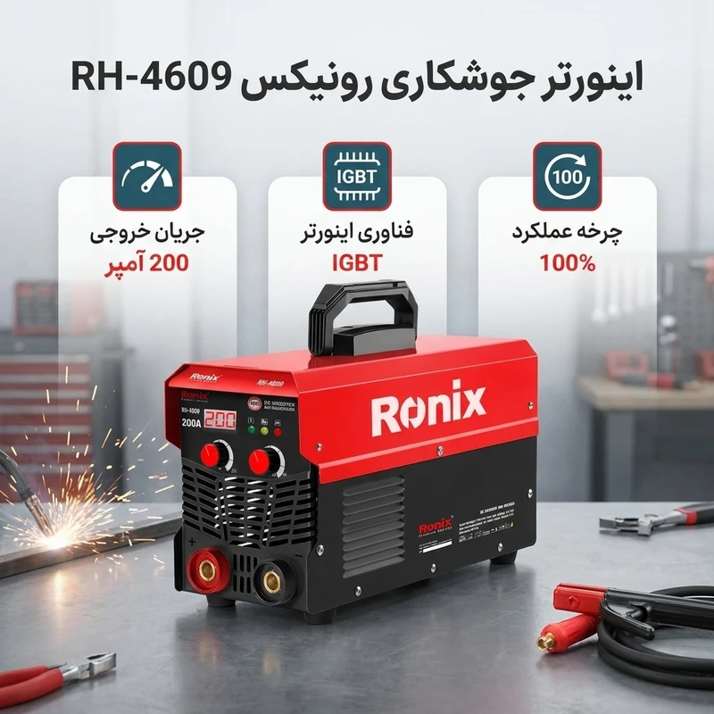  اینورتر جوشکاری 200 آمپر رونیکس مدل RH-4609